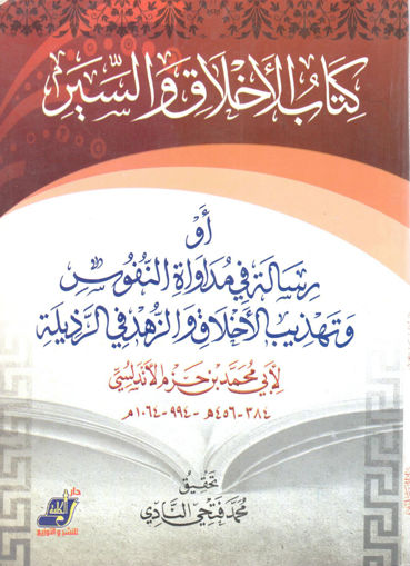 Picture of كتاب الأخلاق والسير ( غلاف )