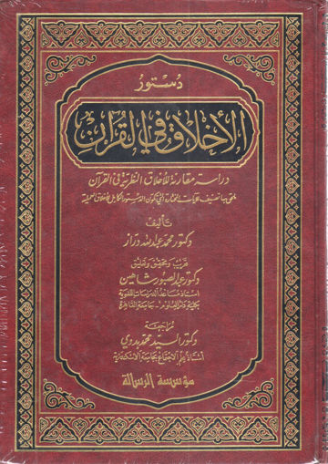 Picture of دستور الأخلاق في القرآن الكريم
