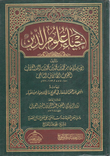 Picture of إحياء علوم الدين (مجلد واحد )