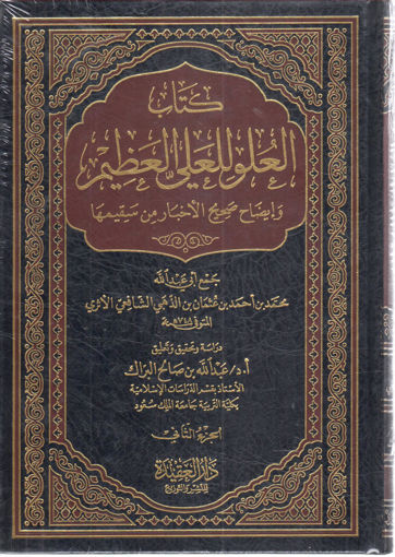 Picture of كتاب العلو للعلي العظيم