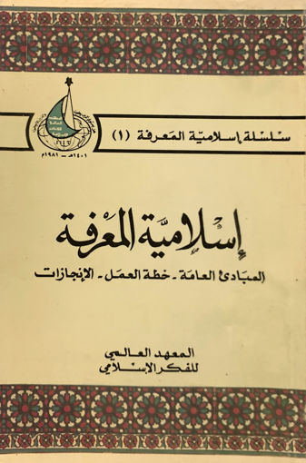 صورة إسلامية المعرفة المباديء العامة - خطة العمل - الإنجازات