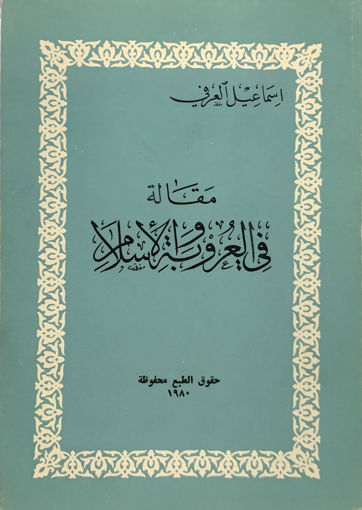 Picture of مقالة في العروبة والإسلام