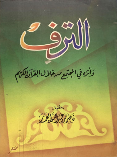 Picture of الترف وأثرة في المجتمع من خلال القرآن الكريم