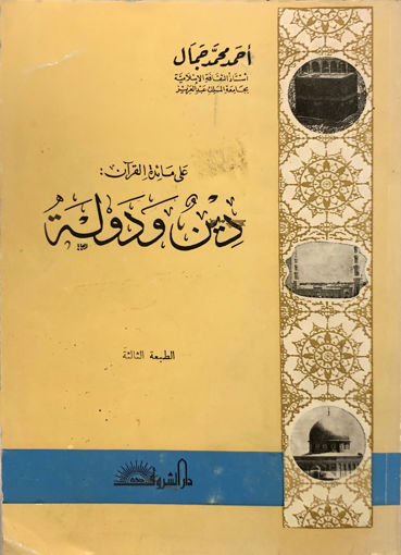 Picture of علي مائدة القرآن دين ودولة
