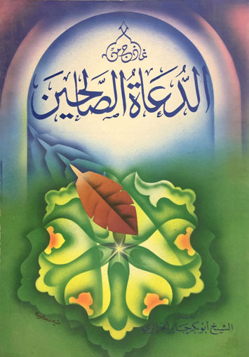 Picture of نماذج من الدعاة الصالحين