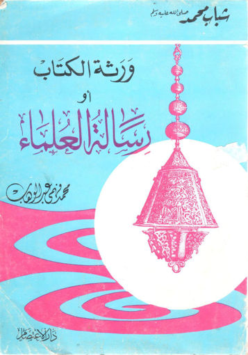 Picture of ورثة الكتاب أو رسالة العلماء