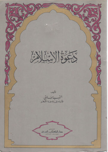 Picture of دعوة الإسلام