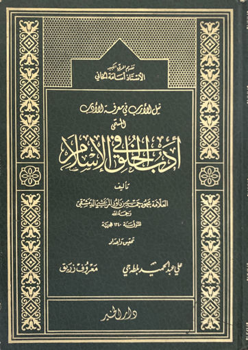 صورة نيل الأرب في معرفة الأدب المسمى أدب الخلق في الإسلام