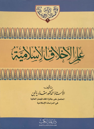 Picture of علم الاخلاق الاسلامية