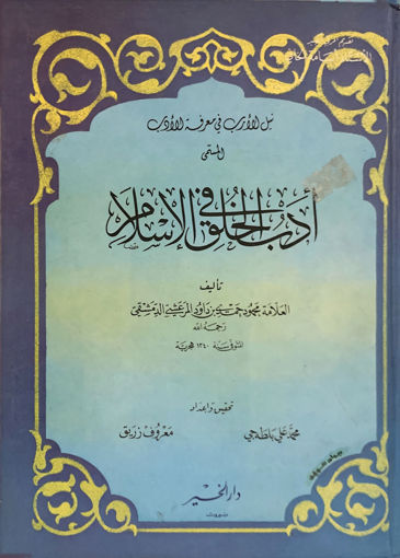صورة نيل الأرب في معرفة الأدب المسمى أدب الخلق في الإسلام ( غلاف كرتوني )