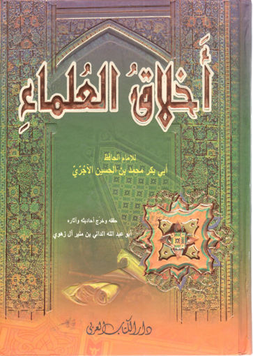 Picture of أخلاق العلماء ( مجلد )