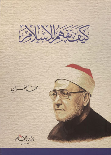 Picture of كيف نفهم الإسلام