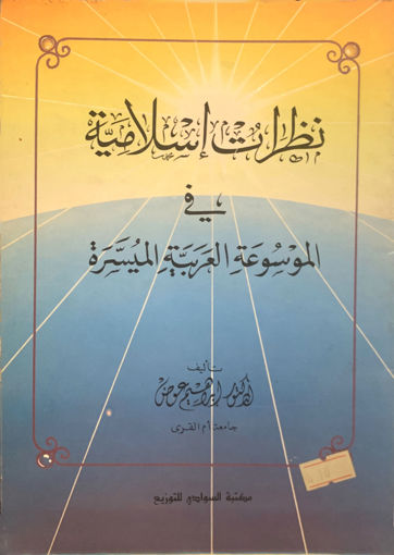 صورة نظرات إسلامية في الموسوعة العربية الميسرة