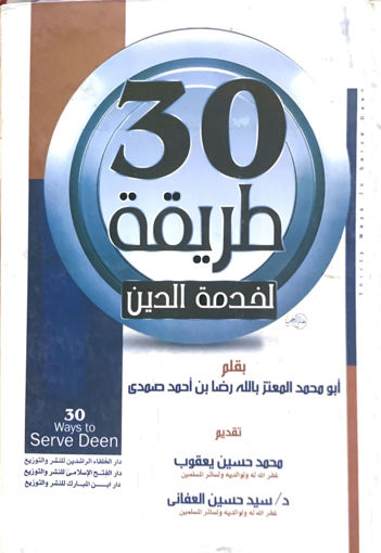 Picture of 30 طريقة لخدمة الدين