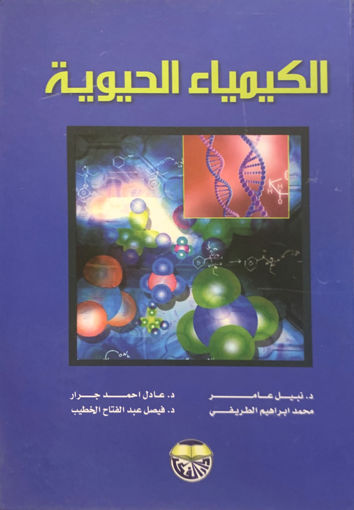 Picture of الكيمياء الحيوية