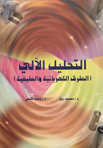 Picture of التحليل الآلي ( الطرق الكهربائية والطيفية )