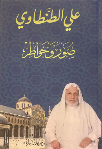 Picture of صور وخواطر ( مجلد )
