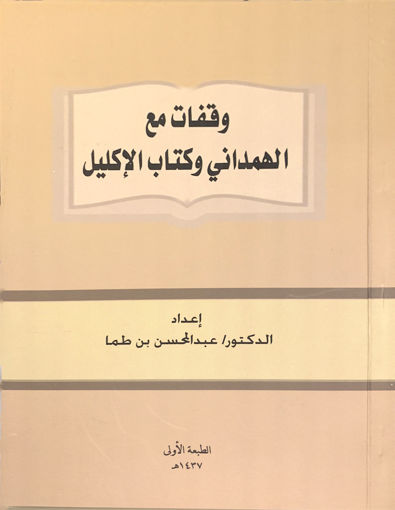 Picture of وقفات مع الهمداني وكتاب الإكليل