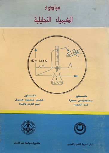 Picture of مبادئ الكيمياء التحليلية
