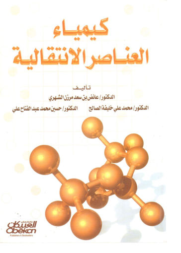 Picture of كيمياء العناصر الانتقالية