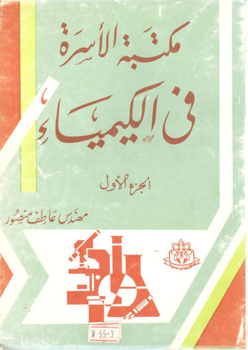 Picture of مكتبة الأسرة في الكيمياء ( ج1 )
