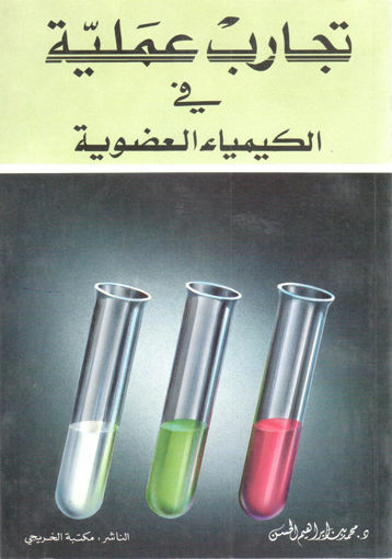 Picture of تجارب عملية في الكيمياء العضوية