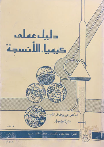 Picture of دليل عملي كيمياء الأنسجة
