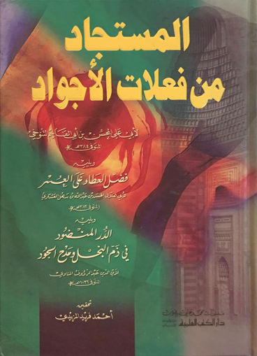 Picture of المستجاد من فعلات الأجواد ( مجلد )
