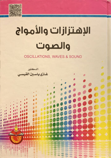 Picture of الإهتزازات والأمواج والصوت