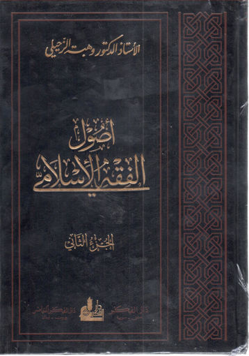 Picture of أصول الفقه الإسلامي 2/2