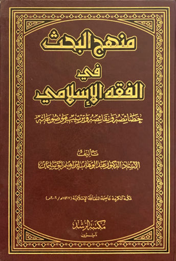 Picture of منهج البحث في الفقه الإسلامي