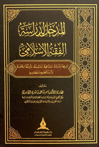 Picture of المدخل لدراسة الفقه الإسلامي