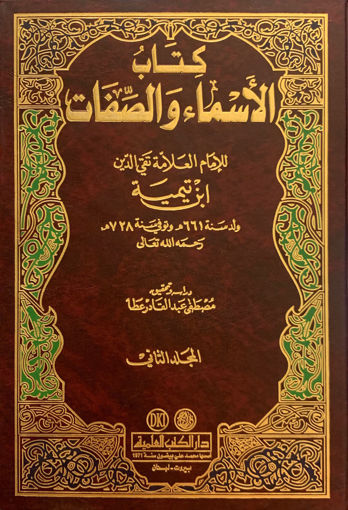 Picture of كتاب الأسماء والصفات 2/2