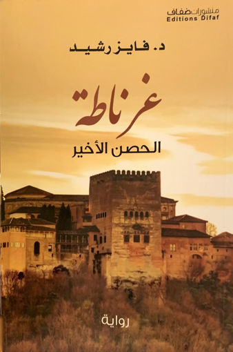 Picture of غرناطة الحصن الأخير