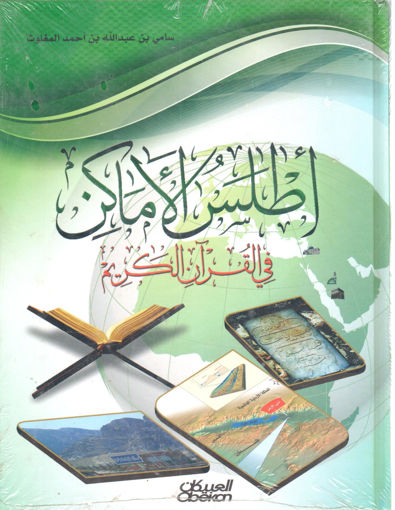 Picture of اطلس الأماكن في القرآن الكريم