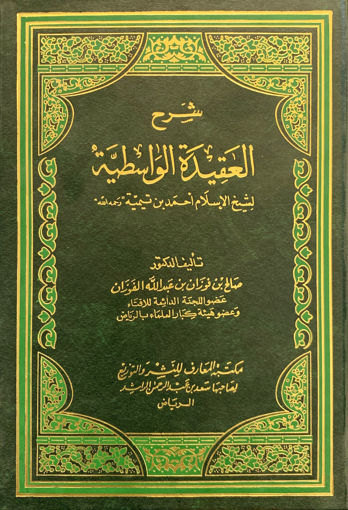 Picture of شرح العقيدة الواسطية لشيخ الإسلام أحمد بن تيمية
