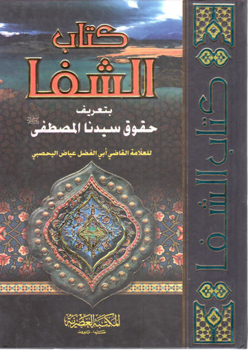Picture of كتاب الشفا بتعريف حقوق سيدنا المصطفى صلى الله عليه وسلم