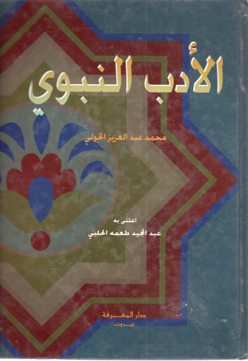 Picture of الأدب النبوي