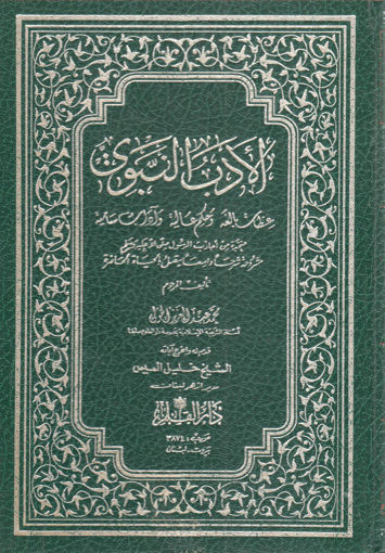 Picture of الأدب النبوي