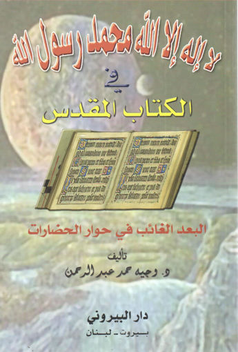 Picture of لا إله إلا الله محمد رسول الله في الكتاب المقدس