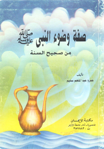 Picture of صفة وضوء النبي صلى الله عليه وسلم من صحيح السنة