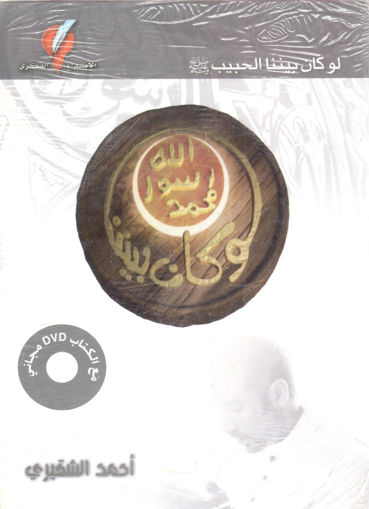 Picture of لو كان بيننا الحبيب صلى الله عليه وسلم + DVD