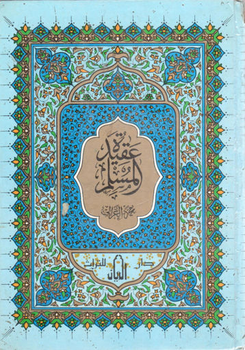 صورة عقيدة المسلم (مجلد)