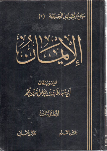 Picture of جامع المسائل الحديثية الإيمان 2/2