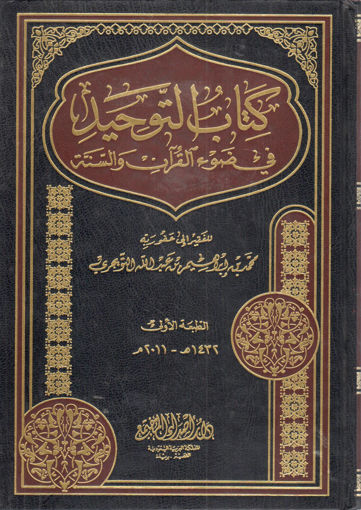 صورة كتاب التوحيد في ضوء القرآن والسنة