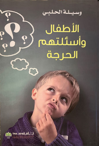 Picture of الأطفال وأسئلتهم الحرجة