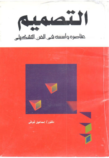 Picture of التصميم عناصره وأسسه في الفن التشكيلي