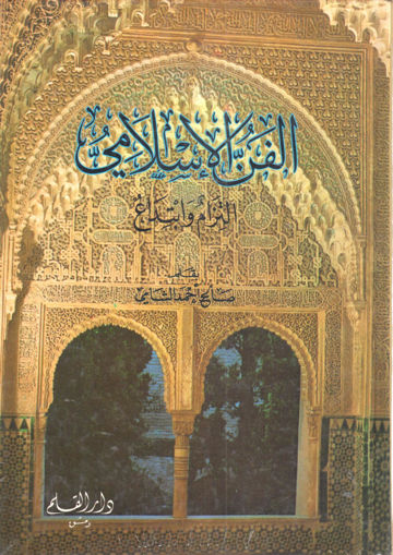 Picture of الفن الإسلامي التزام وابتداع