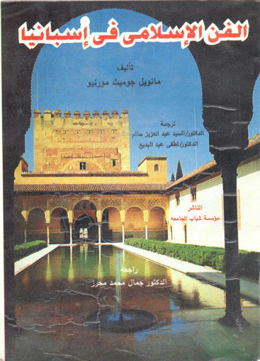 Picture of الفن الإسلامي في إسبانيا