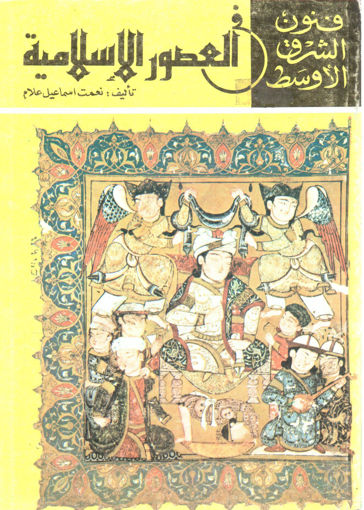 صورة فنون الشرق الأوسط في العصور الإسلامية
